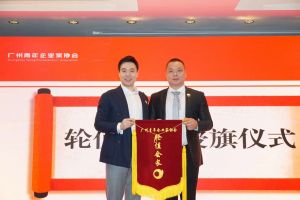 喜讯∣亚搏集团官网亚搏集团官网亚搏集团官网亚搏集团官网首页-亚搏(中国)
集团总裁罗宁弟先生担任“广州青年企业家协会”轮值会
