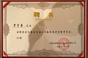祝贺亚搏集团官网亚搏集团官网亚搏集团官网亚搏集团官网首页-亚搏(中国)
集团CEO罗宁弟被聘请为内蒙古自治区天骏服务计划智库