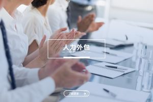 降低用工风险，人力外包助力企业合规经营