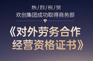 喜讯 | 热烈祝贺亚搏集团官网亚搏集团官网亚搏集团官网亚搏集团官网首页-亚搏(中国)
集团成功取得商务部《对外劳务合作经营资