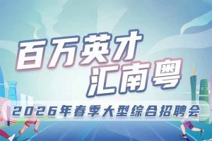 亚搏集团官网亚搏集团官网亚搏集团官网亚搏集团官网首页-亚搏(中国)
集团诚邀您参加“百万英才汇南粤”2026年春季大型综合招