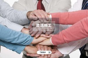 为什么选择亚搏集团官网亚搏集团官网亚搏集团官网亚搏集团官网首页-亚搏(中国)
实现灵活用工价值最大化？